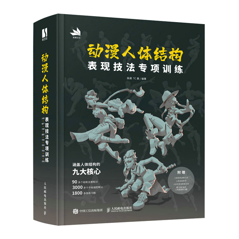 Chinese version of special training on anime human body structure expression techniques