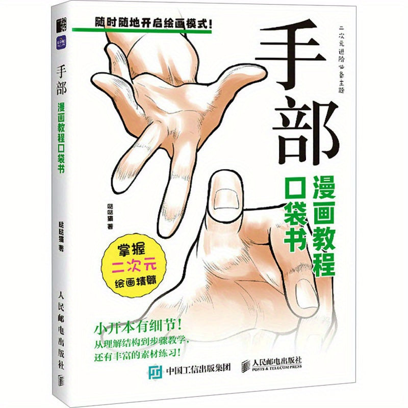 Chinese comic tutorial pocket book.