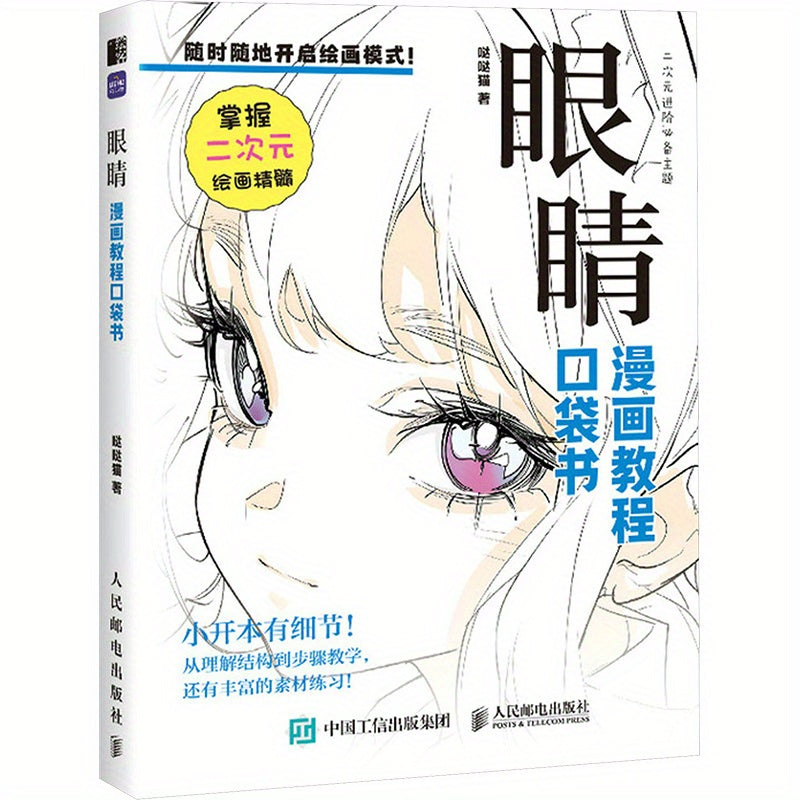 Master the Art of Drawing Expressive Eyes in Anime and Manga with the Chinese version of 'Eyes: A Pocket Book'