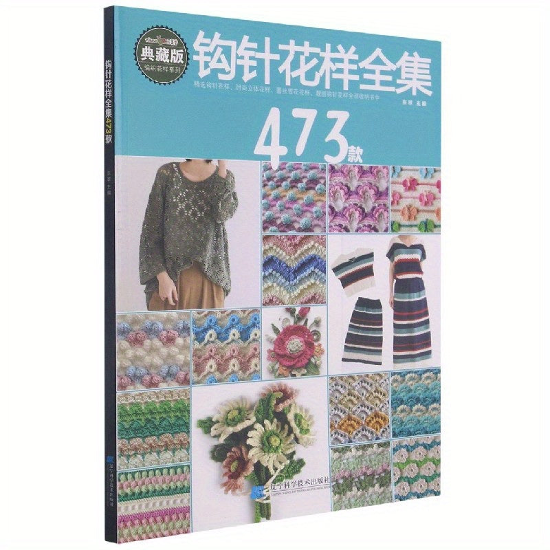 473 Crochet Patterns in Chinese