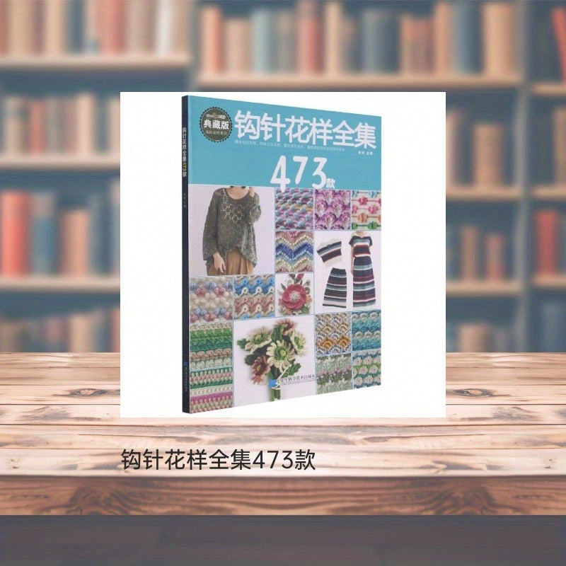 473 Crochet Patterns in Chinese