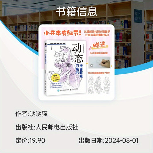 Dynamic Cartoon Drawing Pocket Book for Beginners - 66-step painting course, 1000+ line drawing files, Chinese Edition by Renmin Press, August 2024