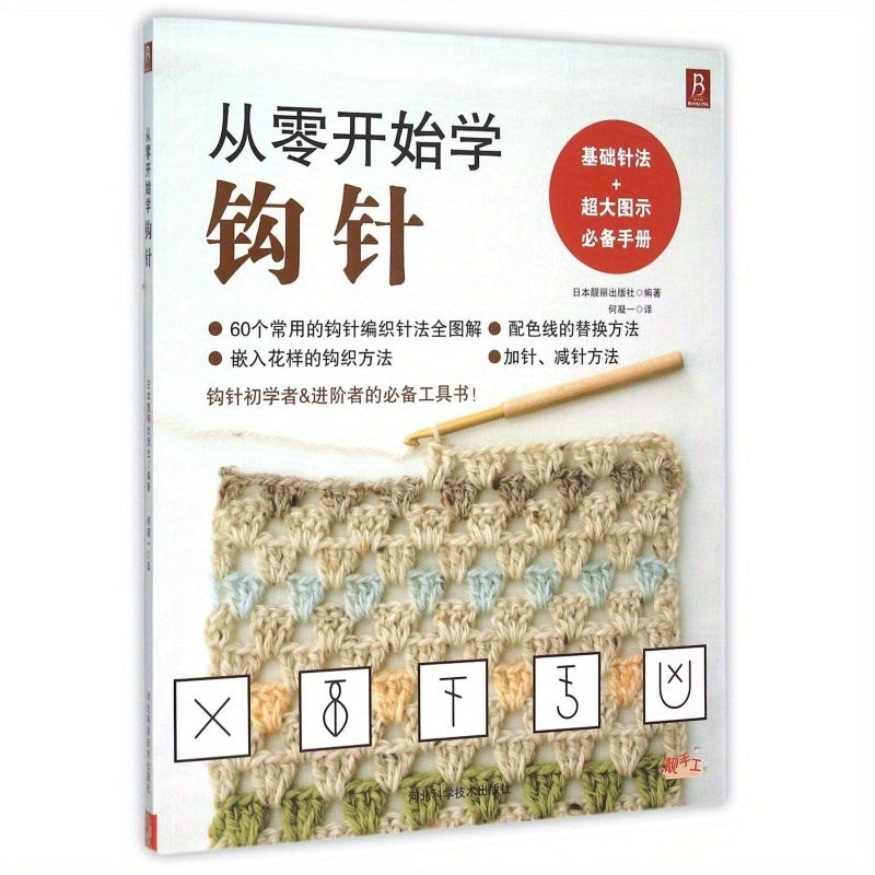 BOOKUU Crochet for Beginners, Chinese Version, published in 2015 by Hebei Science & Technology Publishing House, includes 60 essential stitches and tips for beginners ages 14+.