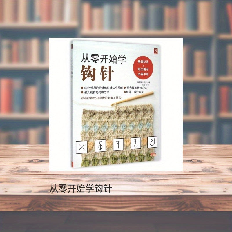 BOOKUU Crochet for Beginners, Chinese Version, published in 2015 by Hebei Science & Technology Publishing House, includes 60 essential stitches and tips for beginners ages 14+.