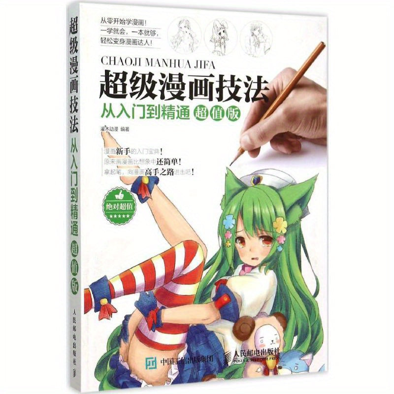 Master Manga Drawing with Super Cartoon Techniques: Chinese Version.