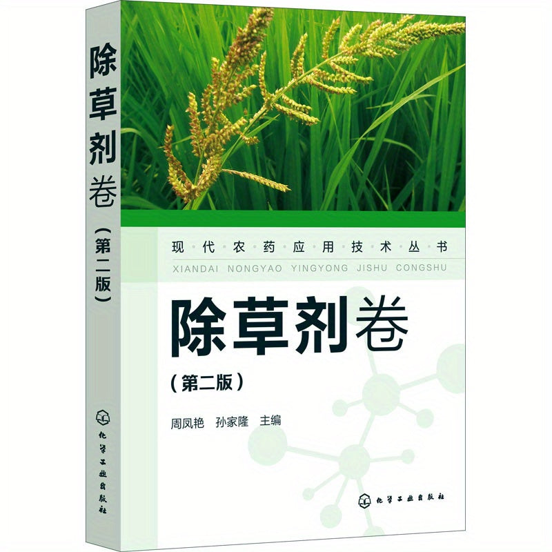 Chinese Version of the 2nd Edition Herbicide Volume in the Modern Pesticide Application Technology Series