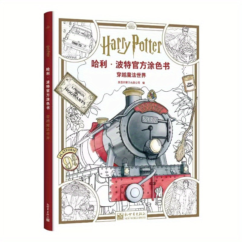 Harry Potter Official Coloring Book in Chinese