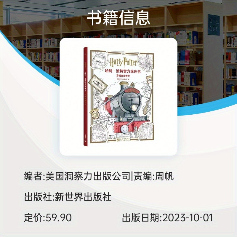 Harry Potter Official Coloring Book in Chinese