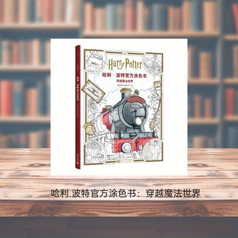 Harry Potter Official Coloring Book in Chinese