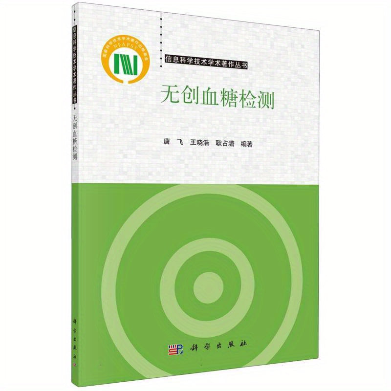 Chinese Version of Non-invasive Blood Glucose Testing Academic Monograph Series in Information Science and Technology