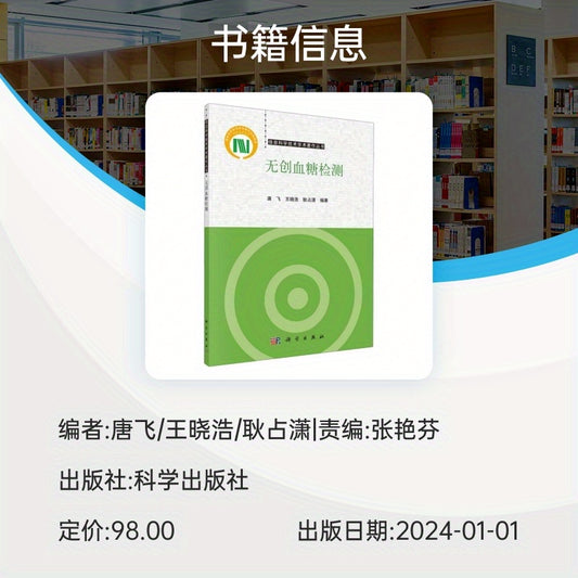 Chinese Version of Non-invasive Blood Glucose Testing Academic Monograph Series in Information Science and Technology