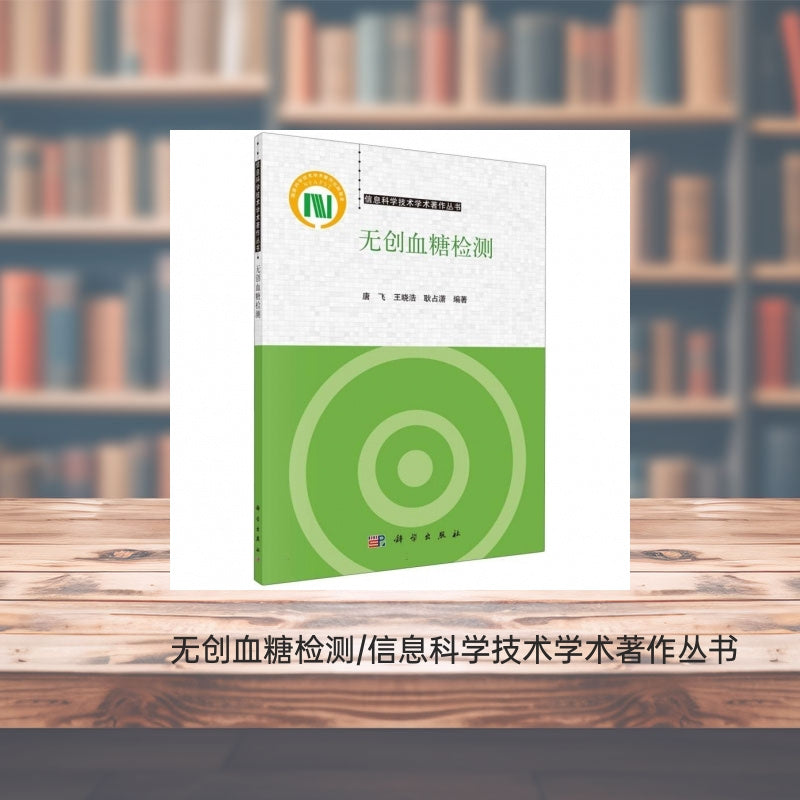 Chinese Version of Non-invasive Blood Glucose Testing Academic Monograph Series in Information Science and Technology