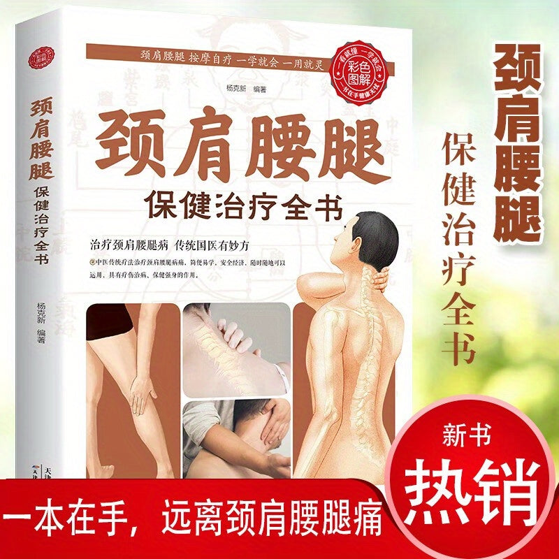 The Illustrated Guide to Neck, Shoulder, Waist, and Leg Health Care and Treatment for Cervical Spondylosis, Waist Pain, and Leg Pain - Chinese Version