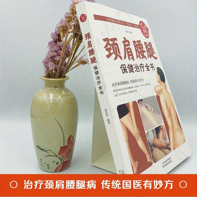 The Illustrated Guide to Neck, Shoulder, Waist, and Leg Health Care and Treatment for Cervical Spondylosis, Waist Pain, and Leg Pain - Chinese Version