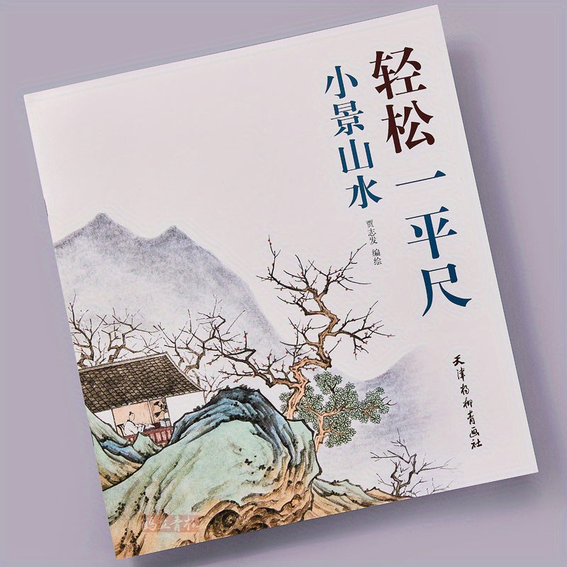 Step-by-step guide for beginners in traditional Chinese landscape painting techniques: 'Small Landscapes'. Published in 2019 in Simplified Chinese.