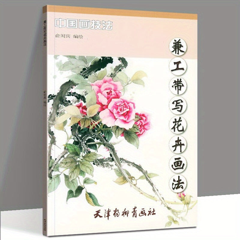 Step-by-step guide on traditional Chinese flower painting techniques by Tianjin Yangliuqing Hua She. Simplified Chinese edition, published on 2018-01-01. Suitable for all ages.