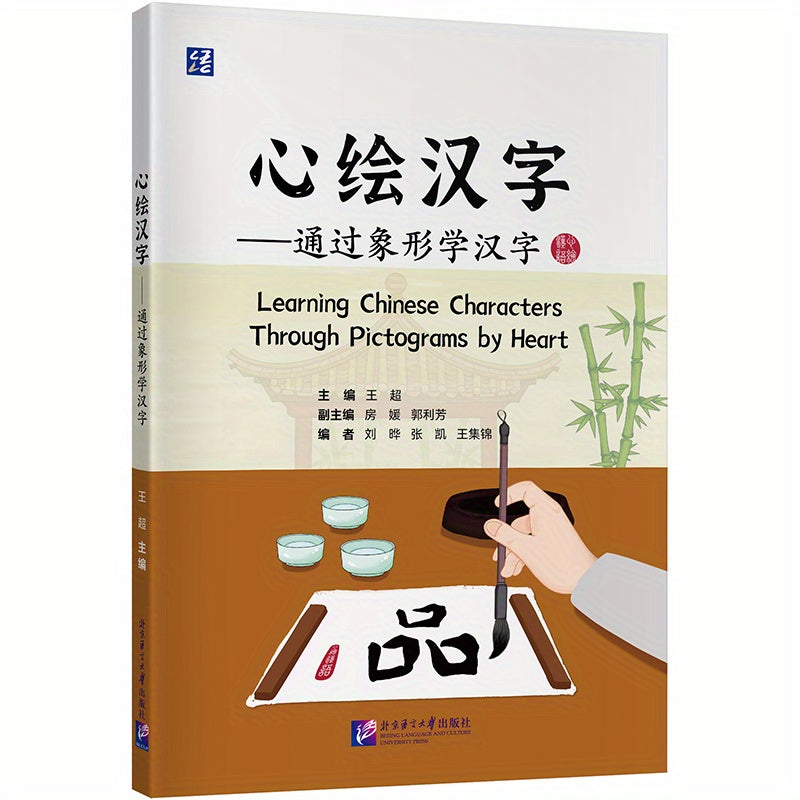 1pc Winshare Chinese Character Learning Book - "Heart Drawing Chinese Characters" using Pictograms, Simplified Chinese Edition, Linguistics Reference Book for Ages 11+, Published by Beijing