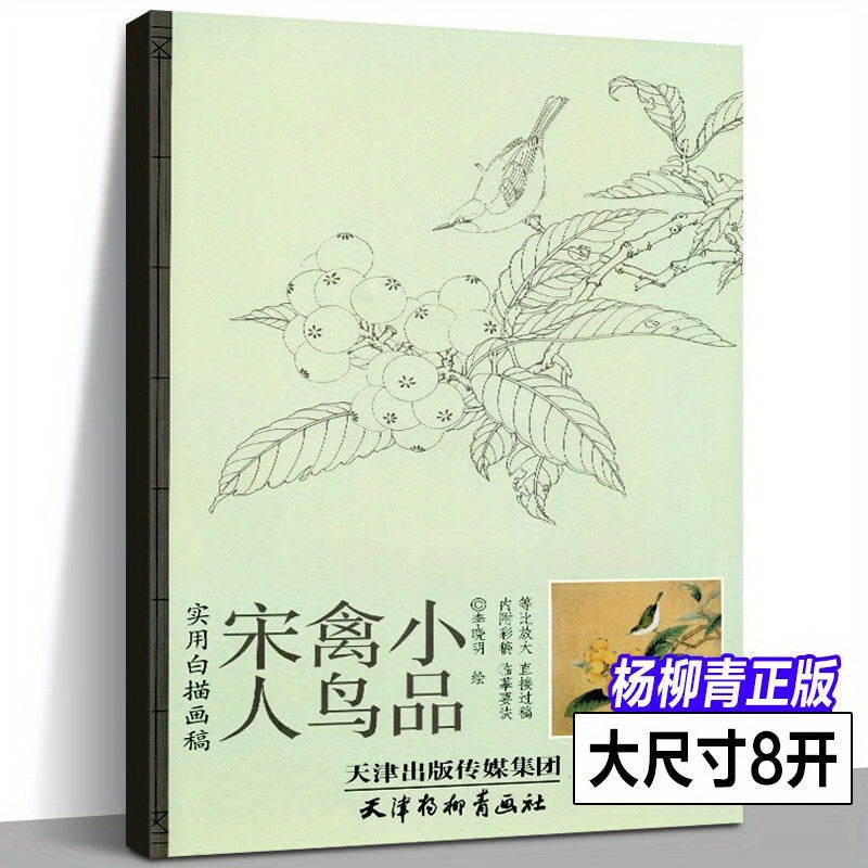 Chinese Painting Techniques Book featuring Song Dynasty bird and flower sketches, white outline drawing drafts, and color examples. A learning guide for art school, published by Tianjin