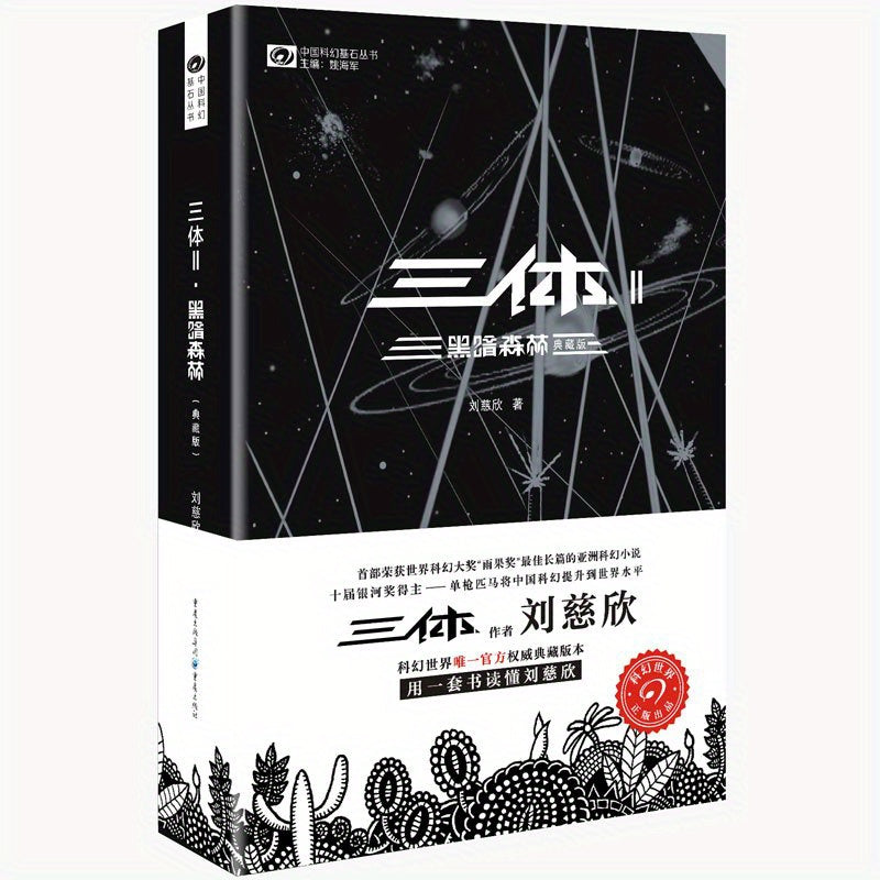 Dark Forest/Three Body 2 (Collector's Edition) Chinese Version