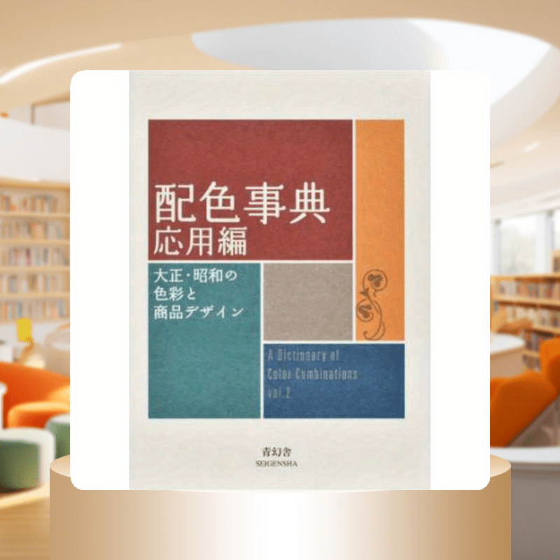 Japanese Color Matching Dictionary II App Edition focusing on Taisho and Showa era colors and product design.