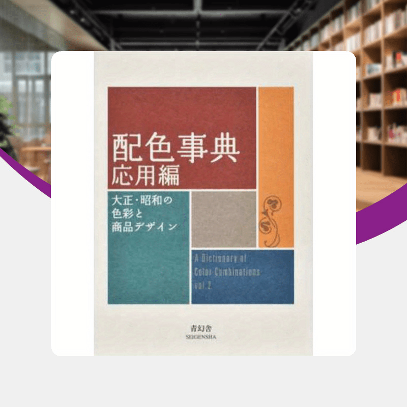 Japanese Color Matching Dictionary II App Edition focusing on Taisho and Showa era colors and product design.