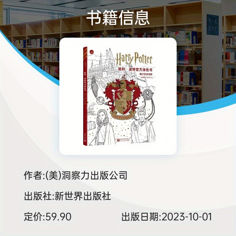 The Chinese version of the official Harry Potter Gryffindor House coloring book.