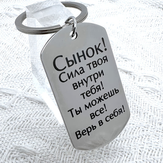 Russian Language Carved Stainless Steel Keychain: Empowering Gift for Your Son