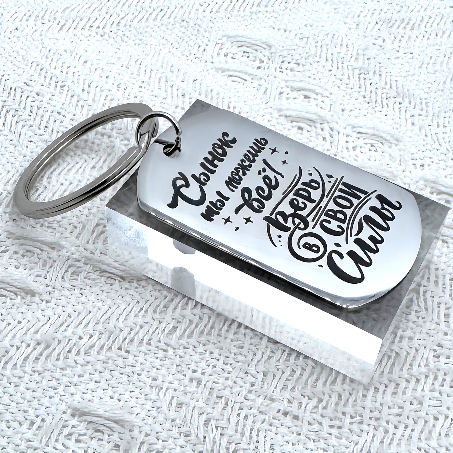 Laser engraved Russian keychain with inspiring message for my son.