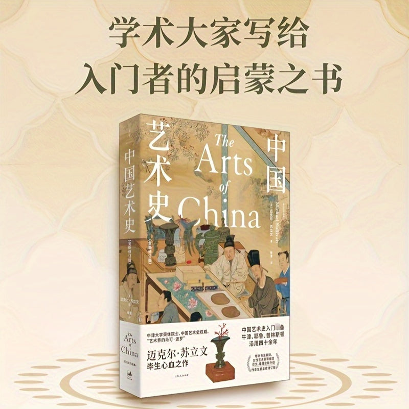 The Arts of China: Revised Edition in Simplified Chinese, Published by Beijing Century Wenjing Cultural Communication Co. on June 1, 2022