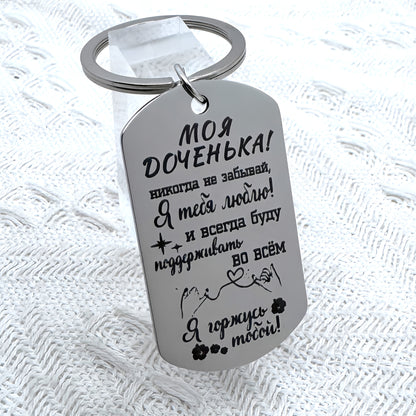 A stainless steel keychain engraved with "My Daughter" as a gift.