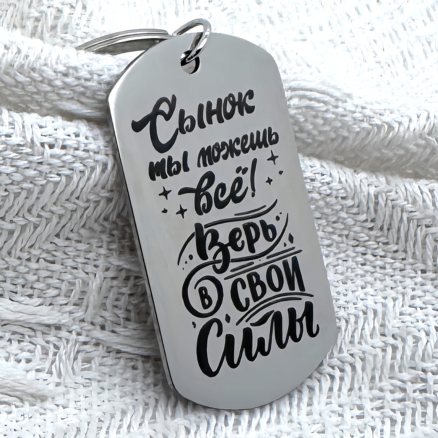 Laser engraved Russian keychain with inspiring message for my son.