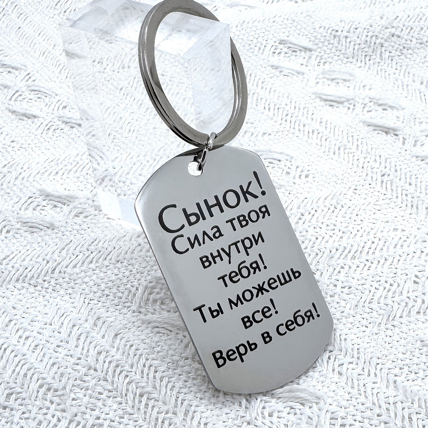 Russian Language Carved Stainless Steel Keychain: Empowering Gift for Your Son