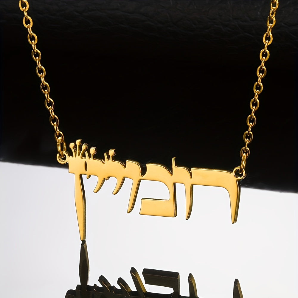 This Jewish jewelry piece is a personalized stainless steel necklace featuring laser-designed Hebrew names. It is a unique and special accessory that can be worn daily. This necklace is perfect for women and makes a great gift. Please note that this