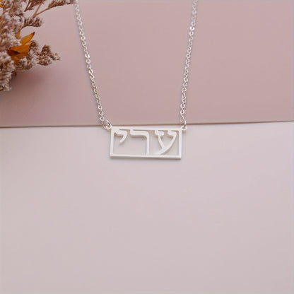 This personalized rectangular necklace features your Hebrew name, with room for 1-10 characters. (Hebrew language exclusive)