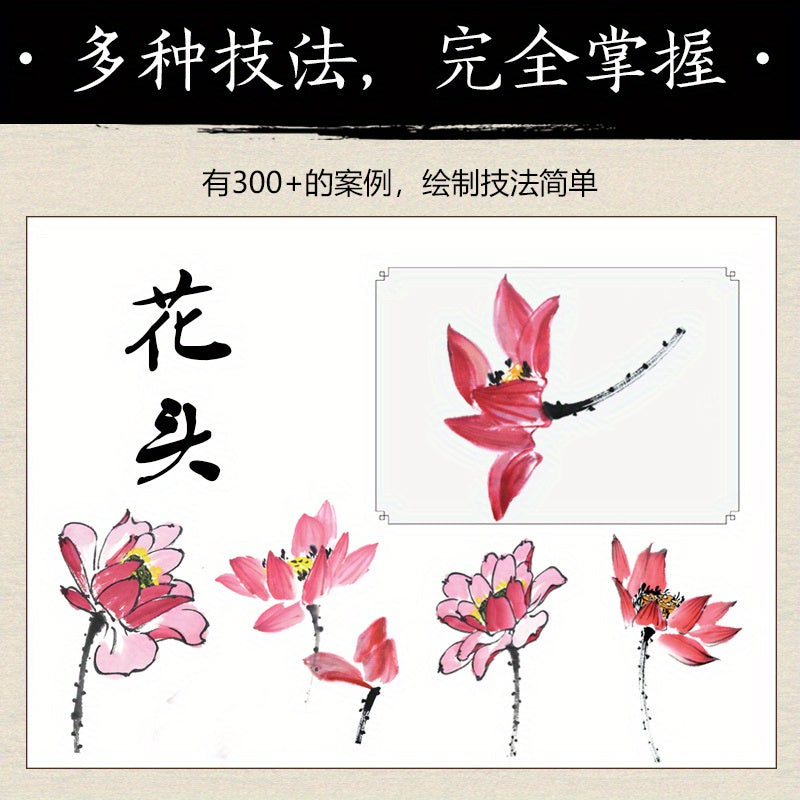 Chinese Brush Painting: Learning Lotus Flowers in 300 Examples with Basic Techniques" (Chinese Version)