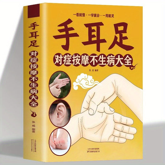 Chinese Version of Reflexology Massage Guide for Hands, Ears, and Feet to Prevent Illness. Covers Basic Theories, Precautions, and Methods for Common Ailments.