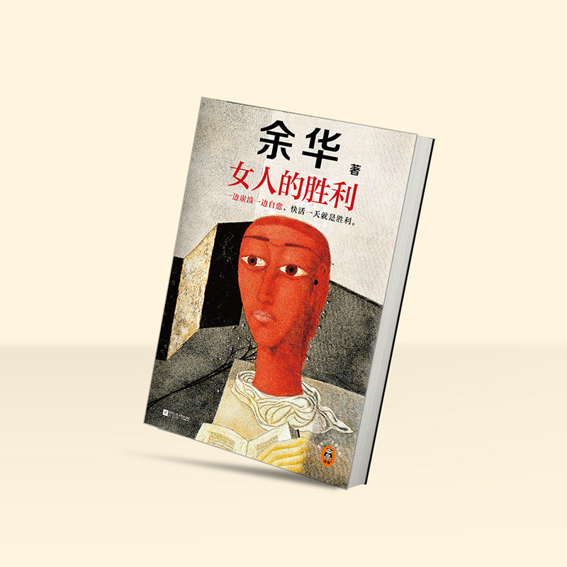 Yu Hua's "A Woman's Victory" published by Jiangsu Phoenix Literature and Art Publishing House in Chinese.