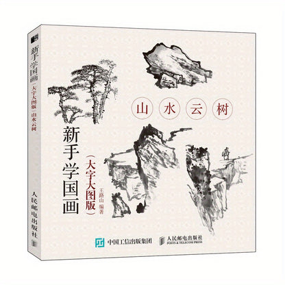 Learn Chinese painting basics with large characters and pictures of mountains, rivers, clouds, and trees.