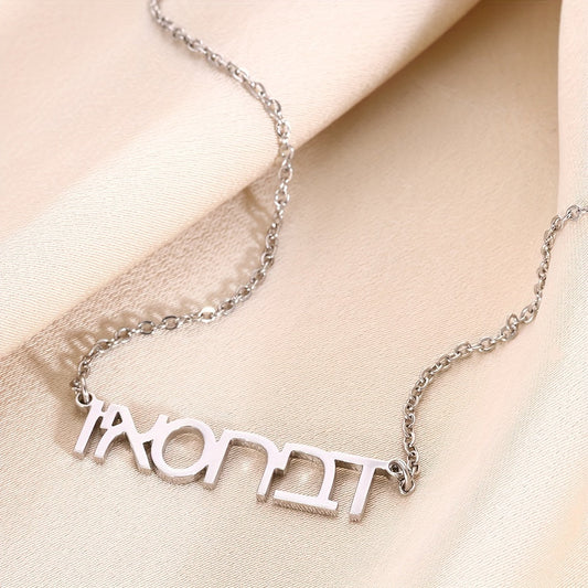 Personalized Hebrew Name Necklace, Custom Hebrew Font Pendant, Birthday Gift for Her. Customized text in Hebrew only, other languages will be translated.