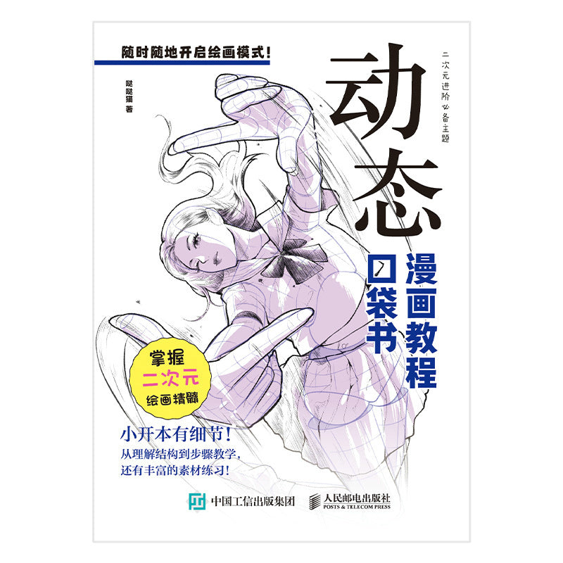 Chinese version of "Comic Tutorial Pocket Book Dynamic People'S Posts And Telecommunications Publishing House Dadamao