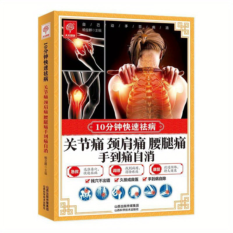 Shanxi Science and Technology Press published the Chinese version of "Joint Pain, Neck and Shoulder Pain, Waist and Leg Pain: Self-Healing Techniques" edited by Bo Liqun.