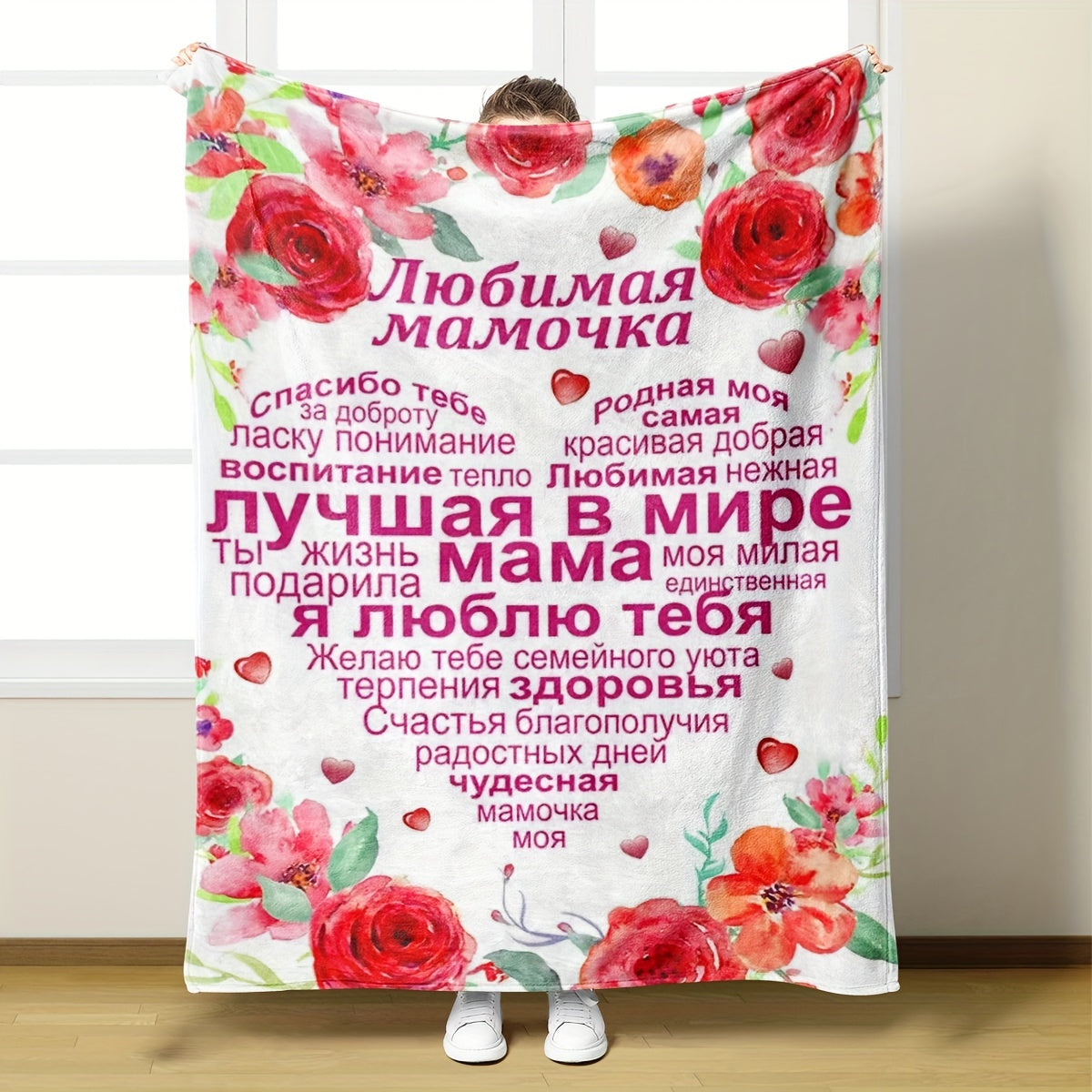 One Flower Printed Blanket (in Russian) - Perfect Mother's Day Gift for Mom, Soft and Warm - Ideal for Home, Office, or Travel - Suitable for All Seasons.