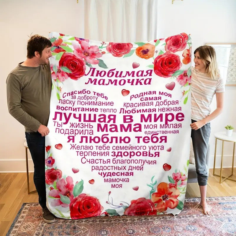 A personalized German quote flannel fleece throw blanket with a lodge style for Mother's Day. Featuring a soft and cozy knitted cover made of polyester, this all-season blanket showcases a digital print and weighs between 200-250gsm. An ideal gift for