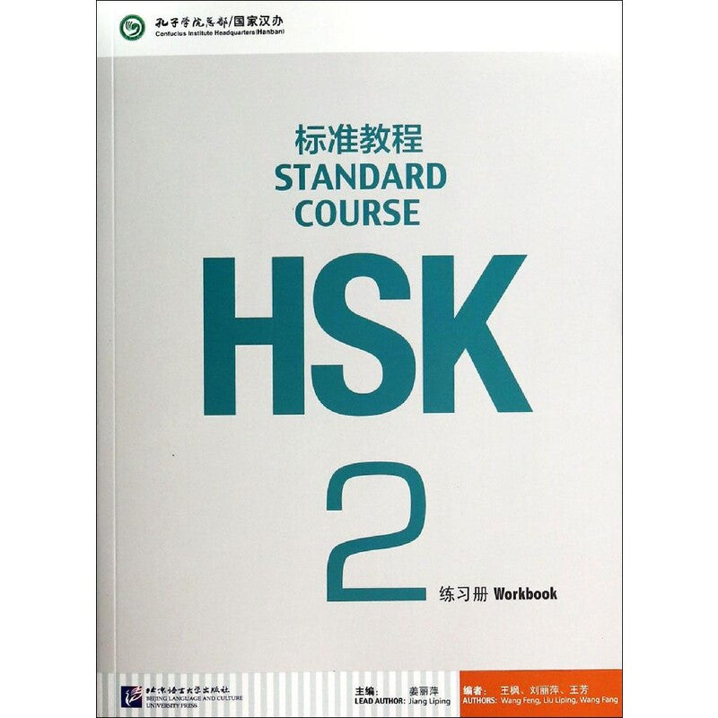 HSK Standard Course 2 Exercise Book: Chinese Language Learning Guide