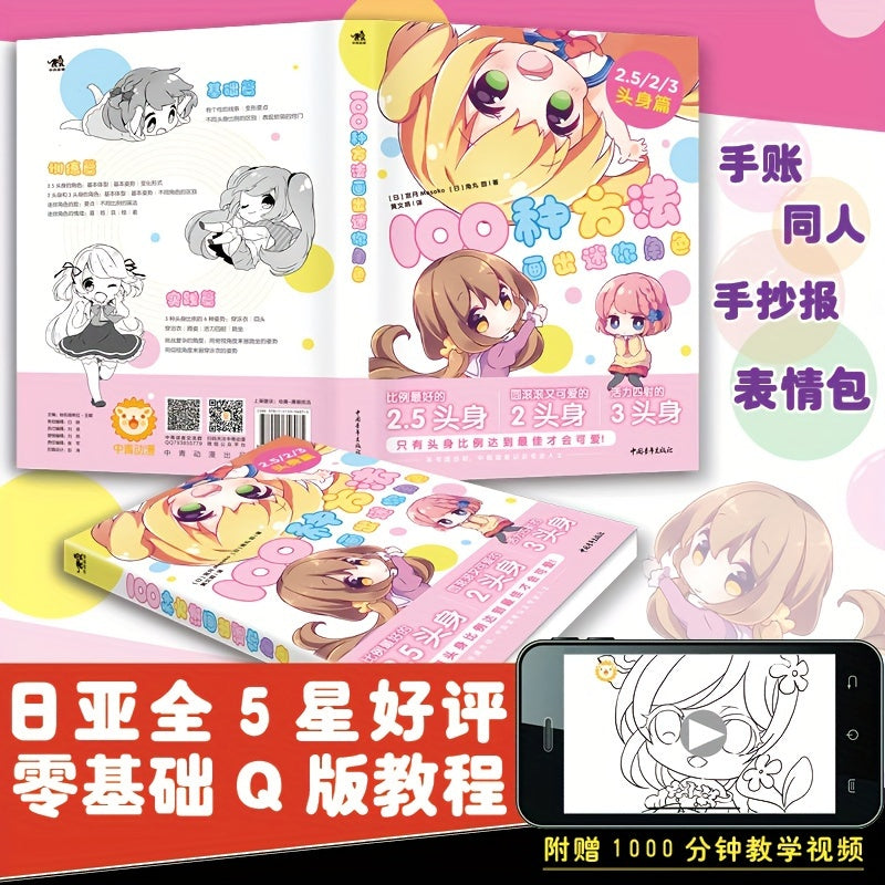 Mini Character Drawing Guide: 100 Ways to Master Head-Body Ratios for Ages 11+, Chinese Version by China Youth Press, Published 2019-08-01