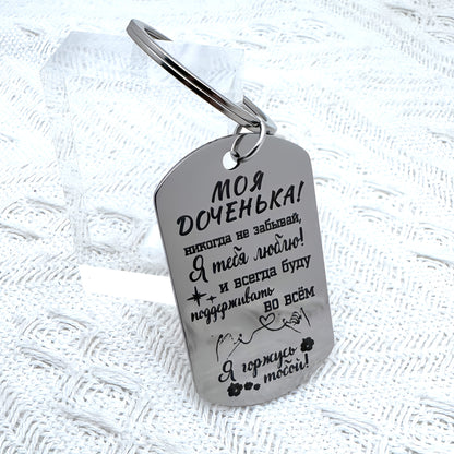 A stainless steel keychain engraved with "My Daughter" as a gift.