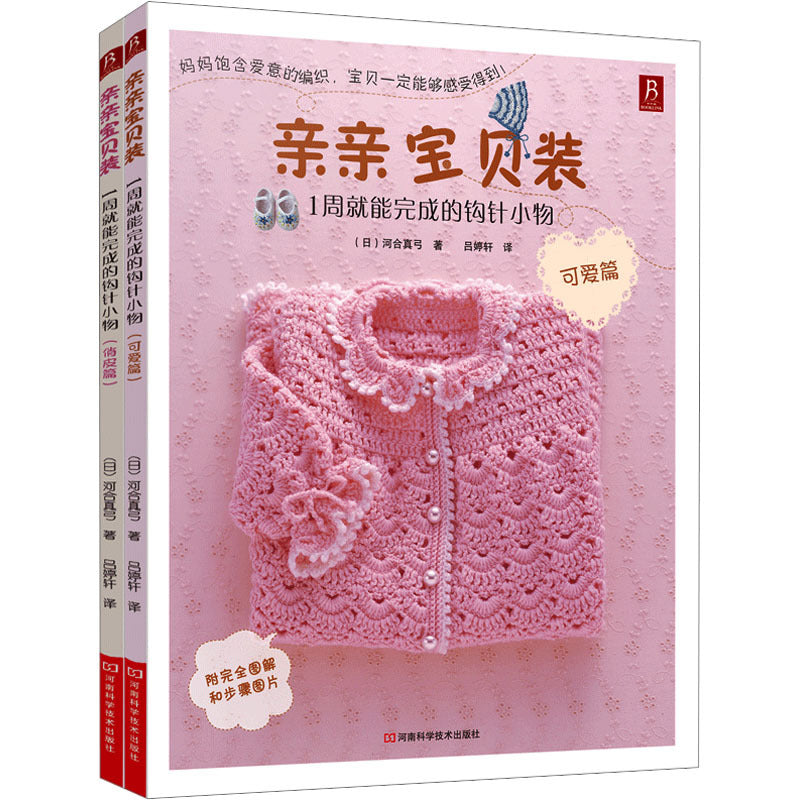 Two authentic books on crochet projects for little ones, Chinese version, cute and playful editions, can be completed in a week.