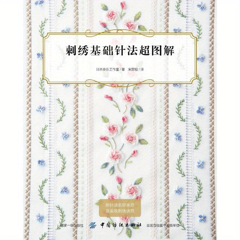 Super Illustrated Embroidery Needle Technique, Chinese Version