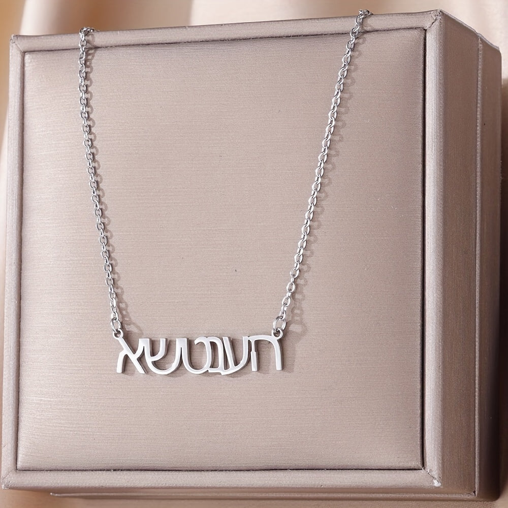 This Jewish jewelry piece is a personalized stainless steel necklace featuring laser-designed Hebrew names. It is a unique and special accessory that can be worn daily. This necklace is perfect for women and makes a great gift. Please note that this