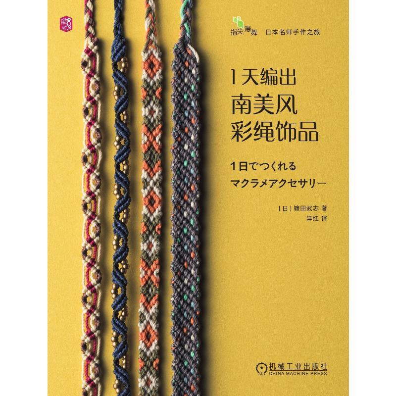 1 day to create South American style colorful rope accessories in Chinese version